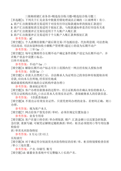 三级邮政储汇业务员-精选综合练习题-精选综合练习题三