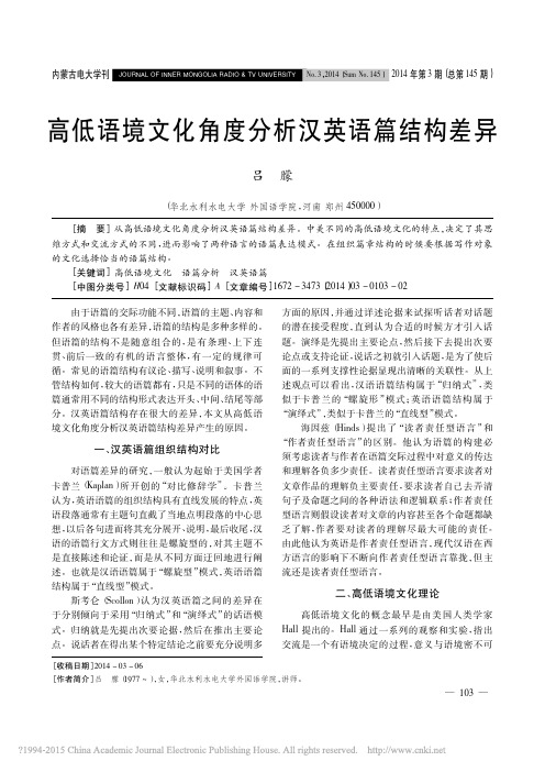 高低语境文化角度分析汉英语篇结构差异_吕朦