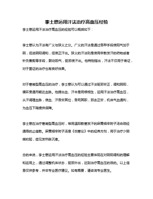 李士懋运用汗法治疗高血压经验