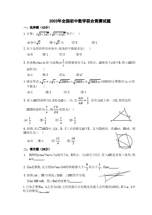 2003年全国初中数学联赛试题