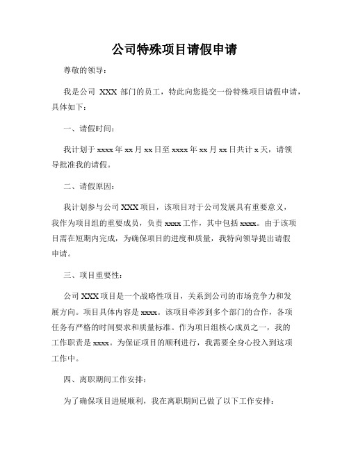 公司特殊项目请假申请