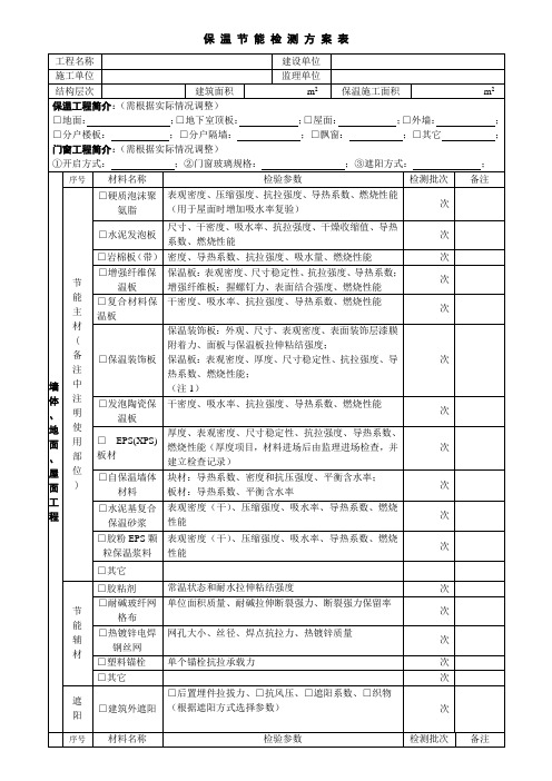 保温节能检测方案表(现使用此表)