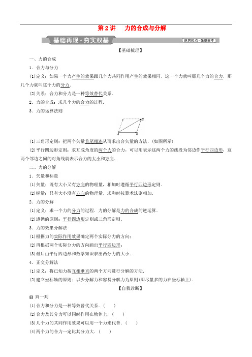 高考物理一轮复习 第二章 相互作用 第2讲 力的合成与分解学案