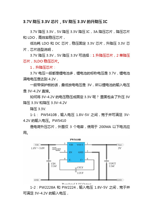 3.7V降压3.3V芯片，5V降压3.3V的升降压IC