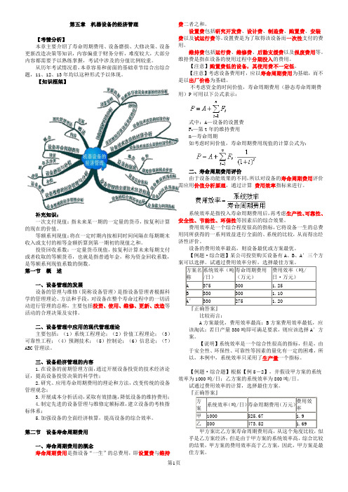 2021年注册资产评估师考试-机电设备评估基础 (第五章 机器设备的经济管理)