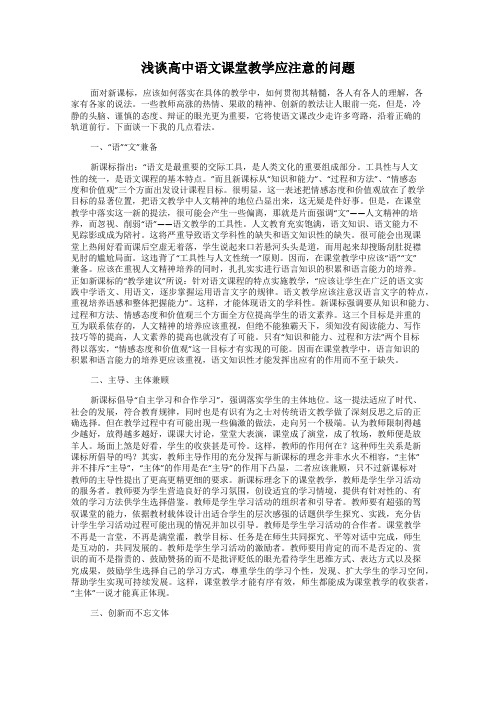 浅谈高中语文课堂教学应注意的问题