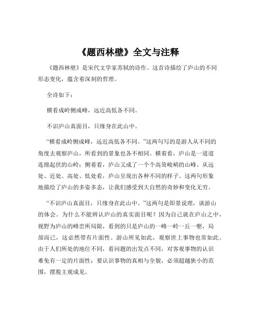 《题西林壁》全文与注释