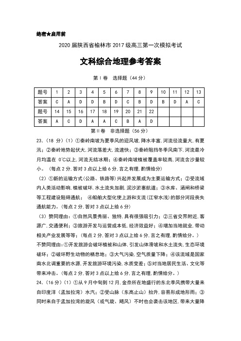 2020届陕西省榆林市2017级高三第一次模拟考试文科综合地理试卷参考答案