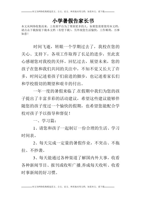 小学暑假告家长书