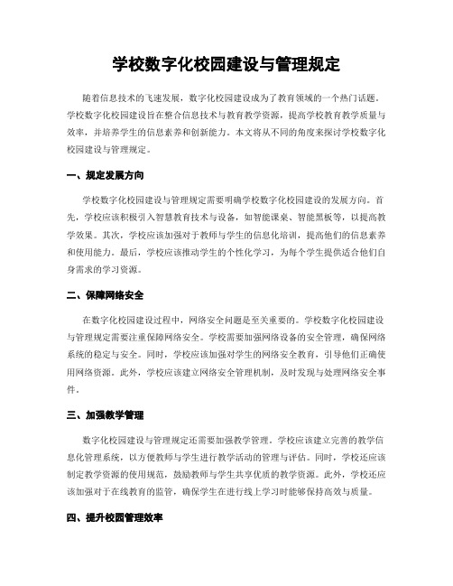 学校数字化校园建设与管理规定