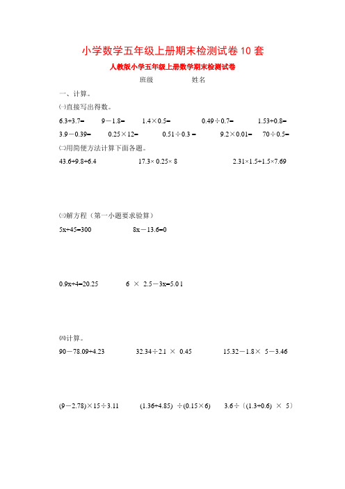 小学数学五年级上册期末检测试卷10套