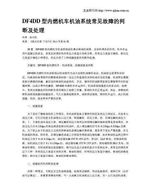 DF4DD型内燃机车机油系统常见故障的判断及处理