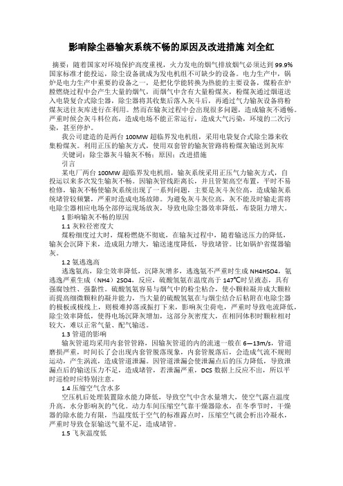 影响除尘器输灰系统不畅的原因及改进措施 刘全红