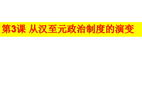 人教版必修一 高中历史 第3课 从汉至元政治制度的演变(共32张PPT)(共32张PPT)