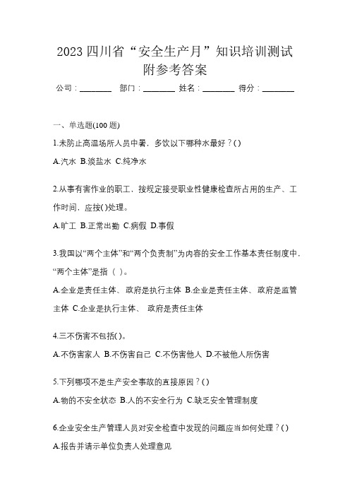 2023四川省“安全生产月”知识培训测试附参考答案