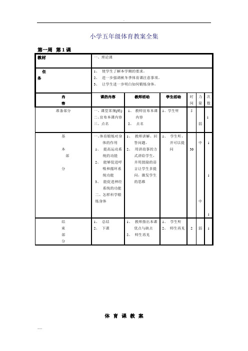 小学五年级体育上册-教案全集(已整理)