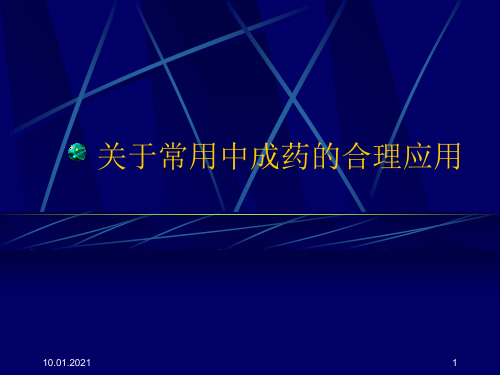 关于常用中成药的合理应用课件