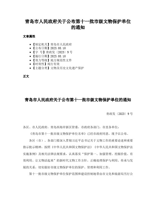 青岛市人民政府关于公布第十一批市级文物保护单位的通知