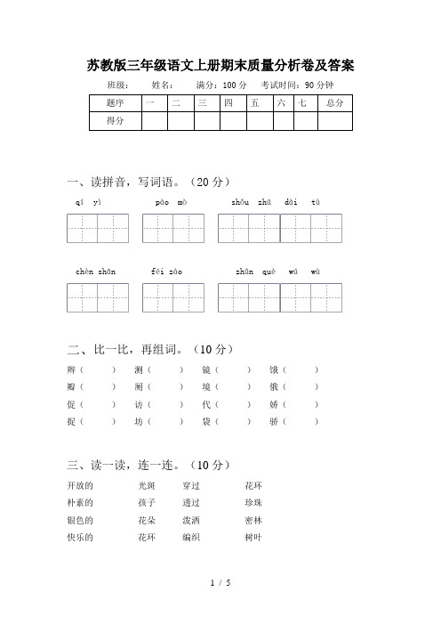 苏教版三年级语文上册期末质量分析卷及答案