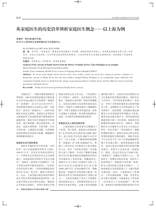 从家庭医生的历史沿革辨析家庭医生概念——以上海为例