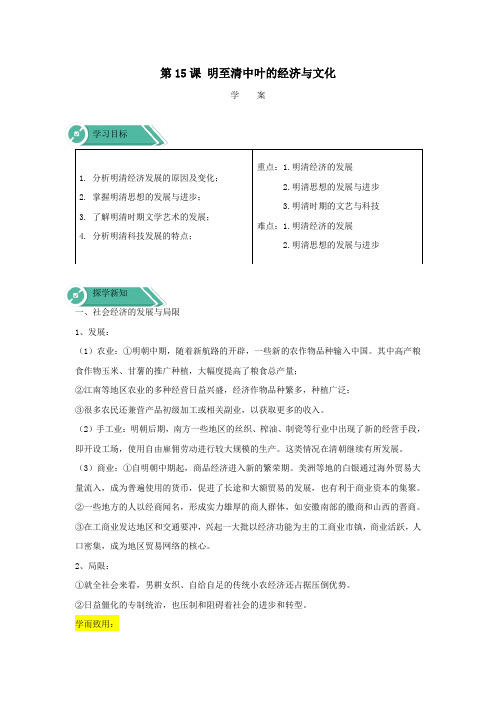 2019_2020学年新教材高中历史第15课明至清中叶的经济与文化学案新人教版必修《中外历史纲要(上)》