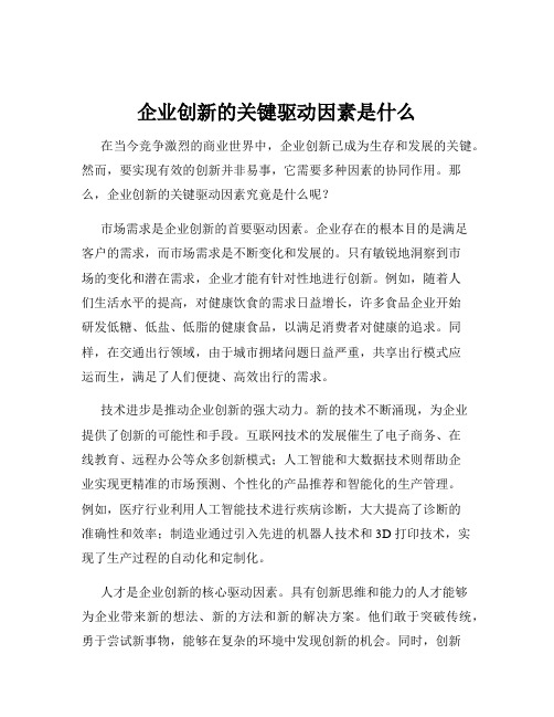 企业创新的关键驱动因素是什么