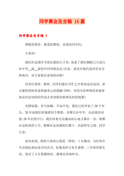 同学聚会发言稿 15篇