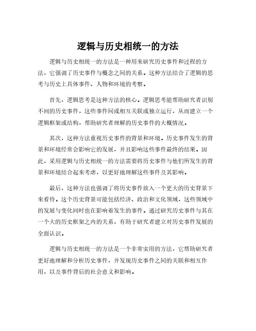 逻辑与历史相统一的方法