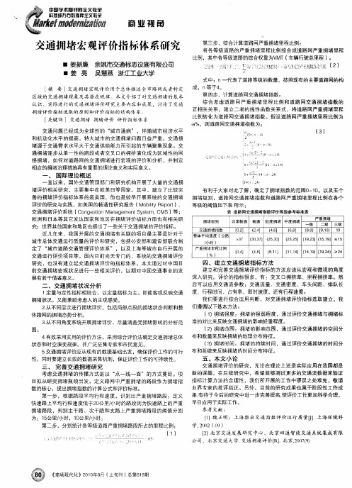 交通拥堵宏观评价指标体系研究