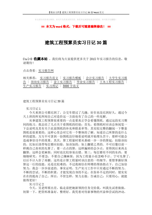 【精品文档】建筑工程预算员实习日记30篇-word范文 (12页)