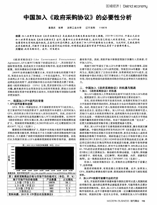 中国加入《政府采购协议》的必要性分析