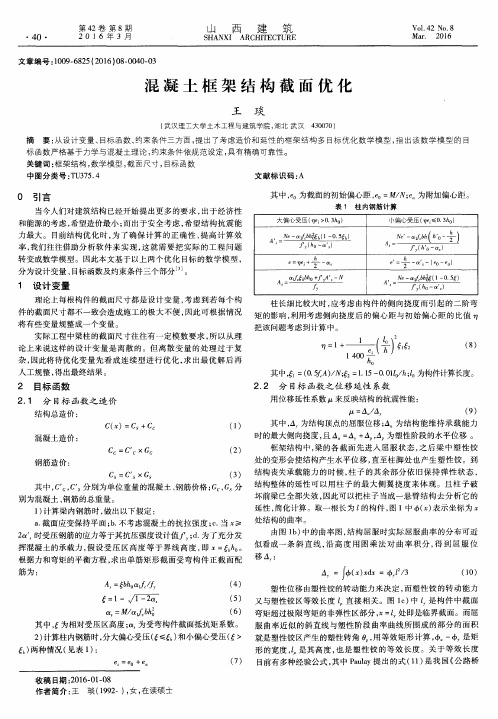 混凝土框架结构截面优化