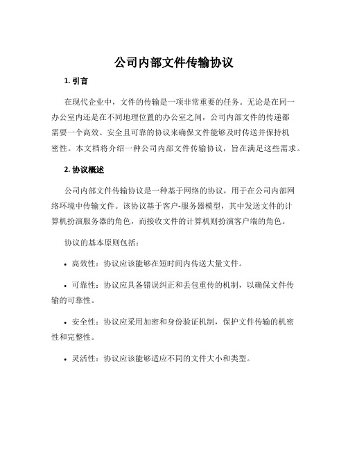 公司内部文件传输协议