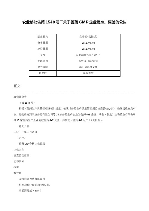 农业部公告第1549号――关于兽药GMP企业批准、复验的公告-农业部公告第1549号