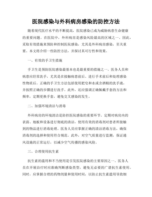 医院感染与外科病房感染的防控方法