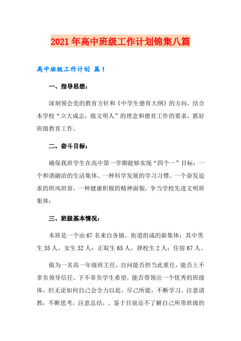 2021年高中班级工作计划锦集八篇