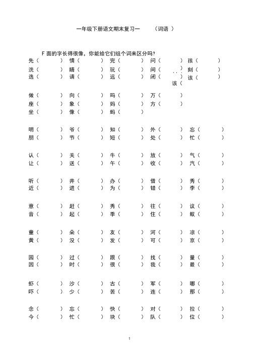 一年级语文下册期末分类总复习(非常全面)