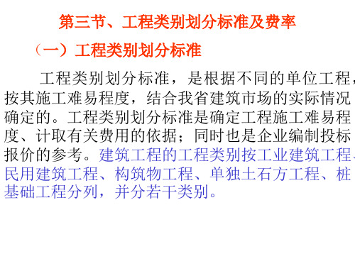 第 节 工程类别划分标准及费率