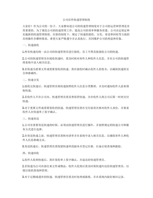 公司信件快递管理制度