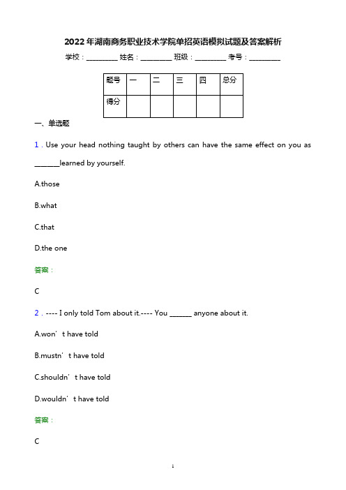 2022年湖南商务职业技术学院单招英语模拟试题及答案解析
