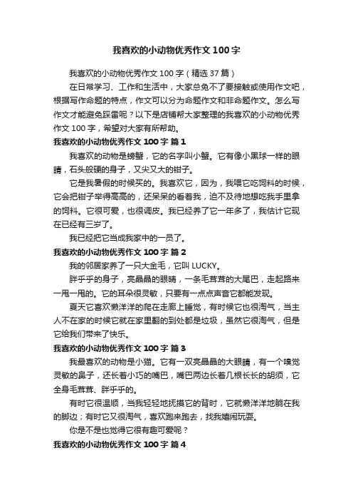 我喜欢的小动物优秀作文100字