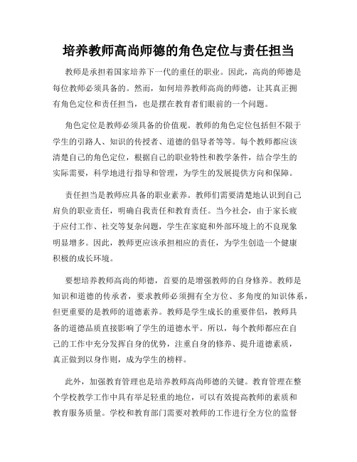 培养教师高尚师德的角色定位与责任担当