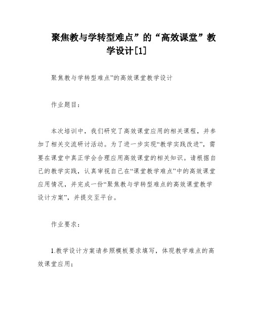 聚焦教与学转型难点”的“高效课堂”教学设计[1]