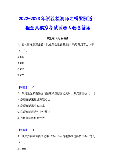 2022-2023年试验检测师之桥梁隧道工程全真模拟考试试卷A卷含答案