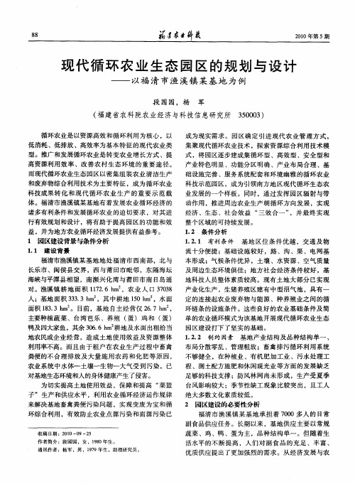 现代循环农业生态园区的规划与设计——以福清市渔溪镇某基地为例