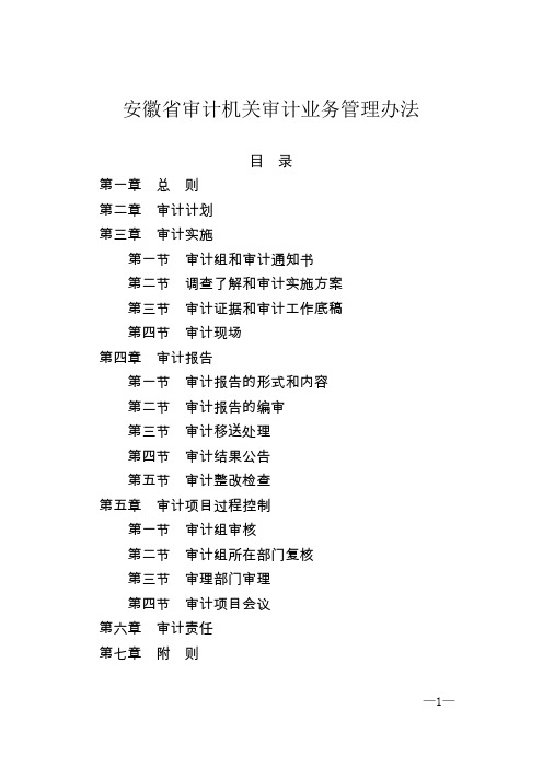 安徽省审计机关审计业务管理办法