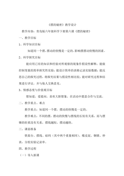小学科学_《摆的秘密》教学设计学情分析教材分析课后反思