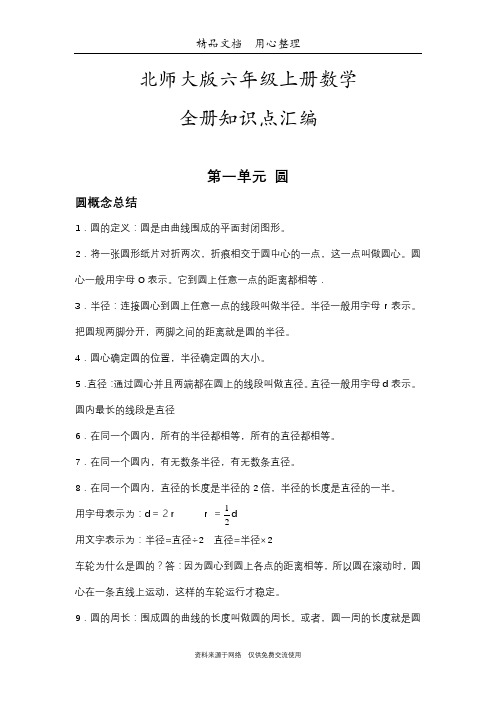 北师大版六年级上册数学期末复习(全册知识点汇总)