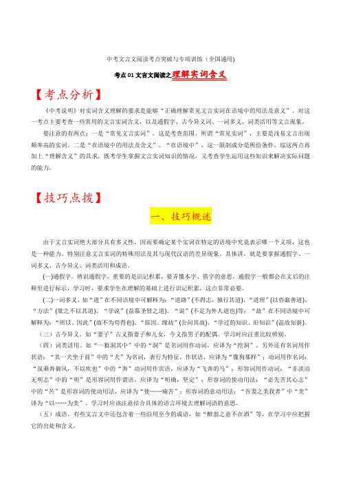 考点01 文言文阅读之理解实词含义-备战2022年中考语文文言文阅读考点突破与专项训练(全国通用)