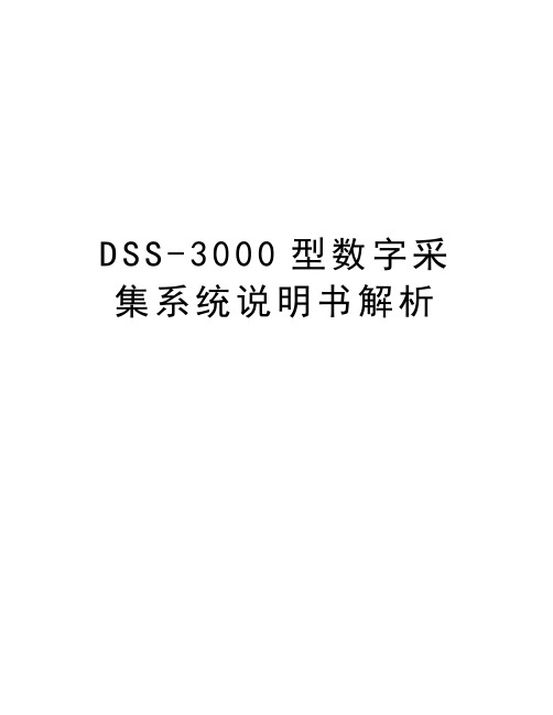 DSS-3000型数字采集系统说明书解析学习资料